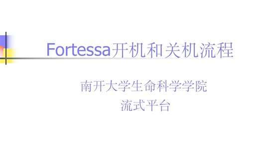 Fortessa 开机和关机流程