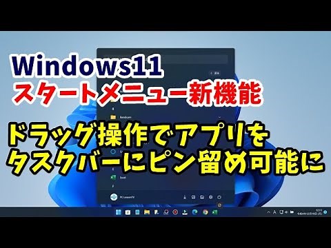 Windows11スタートメニュー新機能 ドラッグ操作でアプリのタスクバーへのピン留めが可能に