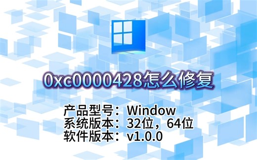 0xc0000428怎么修复