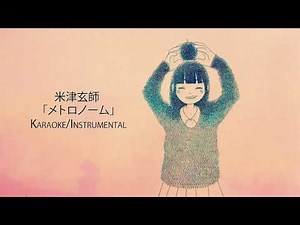 米津玄師 - メトロノーム (Instrumental / カラオケ)