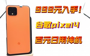 百元体验最棒的一台手机！谷歌pixel4稀有橙！搭载骁龙855+3D人脸识别+安卓12原生系统！体验安卓原生系统