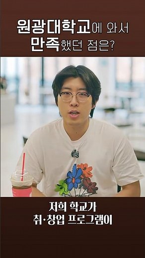 [Wonkwang University Senior Official #3] Full ride scholarship for all 4 years? For real? 💸 Senio...