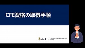 CFE資格の取得手順説明動画