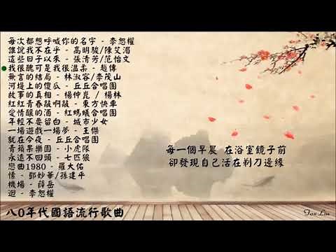 1980年代國語流行歌曲 - 1