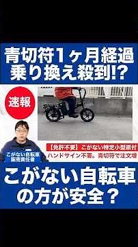 [Changes due to enforcement] Orders surge for "license-free" motorized bicycles that don't requir...