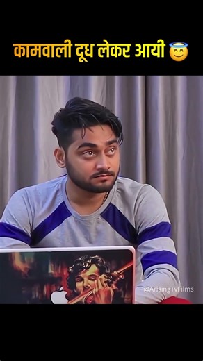 कामवाली दूध लेकर आयी 😇