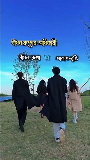বাঁধন-রূপা~আকাশ-বৃষ্টি #বাঁধন_রূপের_অধিকারী #valobasar_golpo #lovestory #love #shulekhastories
