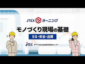 モノづくり現場の基礎～５S・安全・品質（項目あり）_個人