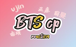 【BTS cp reaction 】防弹cp合集！每一对都超甜！真到不敢相↗信↘！