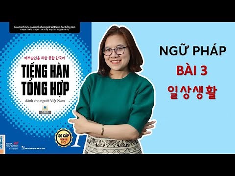 Giải Thích ngữ Pháp Tiếng Hàn Tổng Hợp Sơ Cấp 1 | Bài 3 일상생활 SINH HOẠT HẰNG NGÀY