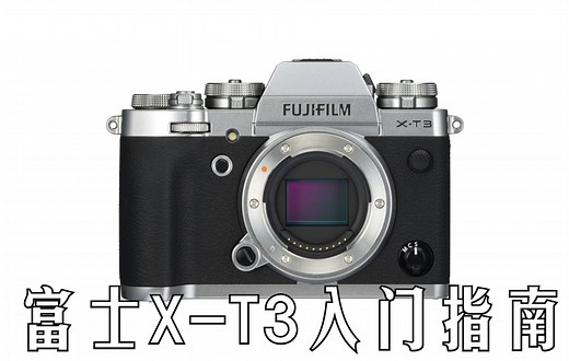 【入门指南】富士X-T3快速入门指南（Fujifilm X-T3 XT3）[双语CC字幕]