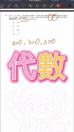 【60秒極速MC系列】HKDSE數學MC技巧 | Lv3做啱80%題目 | DSE 2021 Maths Q33 數學卷二 | hkdse 2022 #shorts