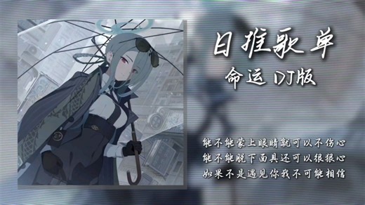 循环歌单｜“能不能蒙上眼睛就可以不伤心”｜《命运DJ版》【Hi-Res无损】