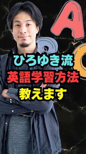 ひろゆき流英語学習方法教えます #ひろゆき #ひろゆき切り抜き