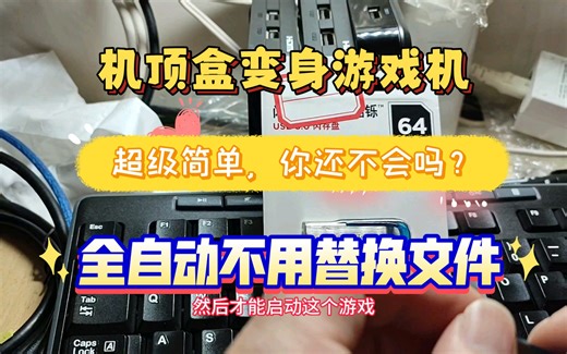 超级简单的机顶盒变身游戏机手把手教你保姆级教程，不用再担心替换dtb文件而发愁，找回童年的快乐就是这么简单