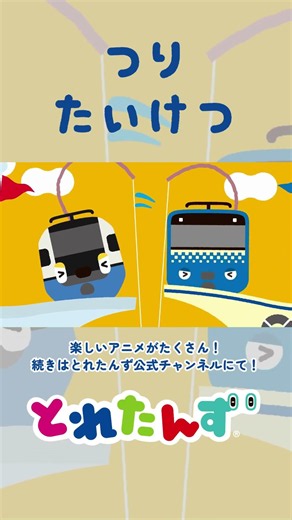 つりで対決！#train #踏切 #でんしゃ #電車 #新幹線 #shorts #子ども向けアニメ#知育