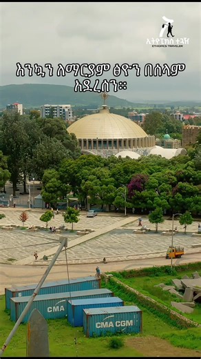 Tomorrow is Our Lady Mary of Zion Day. Today, we’re taking you to one of Ethiopia’s most sacred places — the iconic Saint Mary of Zion Church in Axum, Tigray. A site of faith, history, and mystery, believed by many to be the resting place of the Ark of the Covenant. #axum #tigraytiktok🇻🇳🇻🇳tigraytiktok #ethiopian_tik_tok🇪🇹🇪🇹🇪🇹🇪🇹 #church #fyp