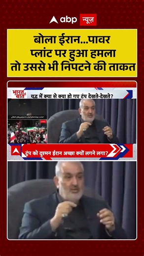 Iran Israel War: बोला ईरान पावर प्लांट पर हुआ हमला तो उससे भी निपटने की ताकत |#shorts #iranisraelwar