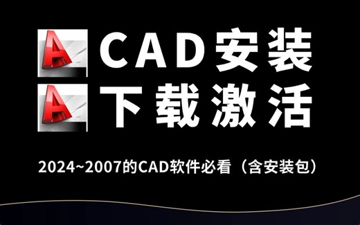 Auto CAD 安装教程（各版本CAD软件免费下载、安装、激活教程，含CAD安装包）全程干货，加字幕！