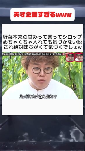 野菜本来の甘みって言ってシロップ食べさせる #おもしろい動画 #お笑い #すごい #おもしろ #面白い #面白集 #テレビ #お笑い芸人 #千鳥 #おもしろ動画