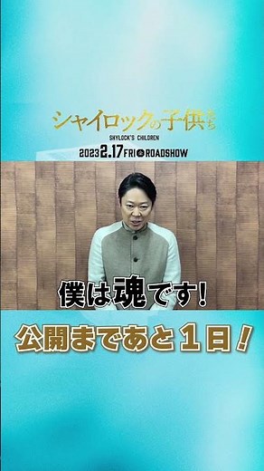 映画『シャイロックの子供たち』公開まであと1日！【2023年2月17日（金）公開】