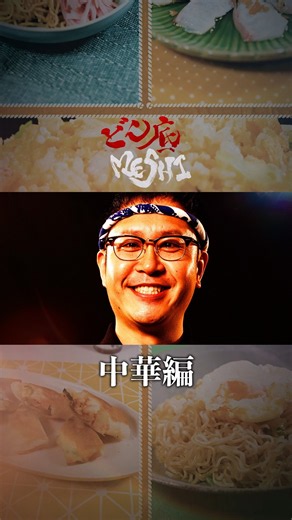 #ドンデコルテ 出演ショート料理番組『#どん底MESHI』中華編ダイジェスト