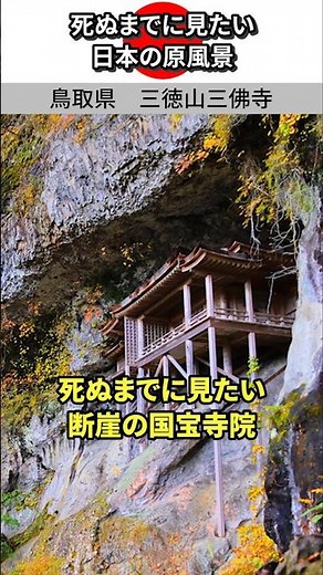 #死ぬまでに見たい #日本の絶景 #三徳山三佛寺 #紅葉 #鳥取県 #旅スタグラム #旅行好きな人と繋がりたい #パワースポット #traveljapan #visitjapan #shorts