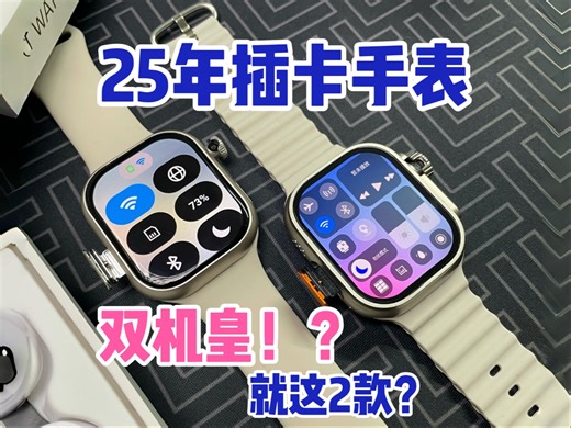 25年的顶配插卡手表 双机皇是UltraMax和S10Max