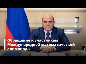 Обращение к участникам Международной математической олимпиады