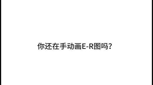 E-R图自动生成
