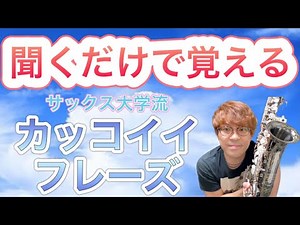 【サックス大学流】聴くだけで覚えるカッコいいフレーズ【アドリブレッスン】
