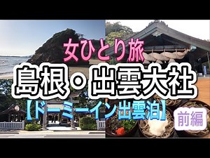 【女ひとり旅】弾丸で『島根・出雲大社』に行ってきた/夜は初めての【ドーミーイン泊】前編