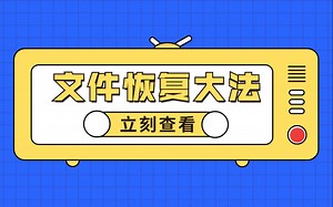 【文件恢复大法】电脑数据删除怎么恢复？这个教程值得学习！
