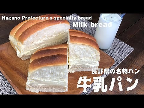 長野県の名物パン「牛乳パン」Nagano Prefecture's specialty bread Milk bread