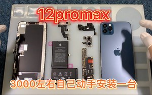 3000左右自己动手安装一台12promax ！
