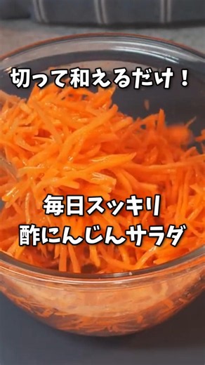 【にんじん大量消費】作っておけば毎日スッキリ！体が喜ぶ「酢にんじんサラダ」3本ペロリと食べられる簡単レシピ #shorts