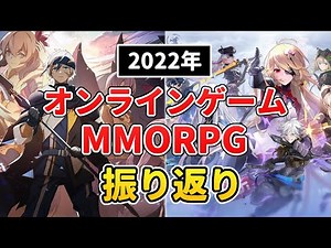 MMORPG＆オンラインゲーム 2022年の話題まとめ＆本音レビュー
