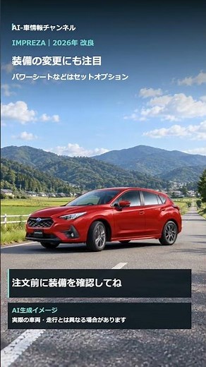 インプレッサ2026年改良！ガソリン車に一本化・ナビ標準・価格を紹介 #shorts #スバル #インプレッサ #新型車