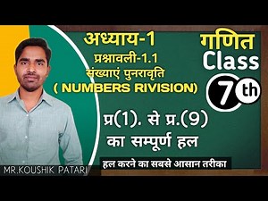 Class-7 Chapter-1,Ex.1.1 Number Rivision completely solution | Mathematics | By Koushik sir |