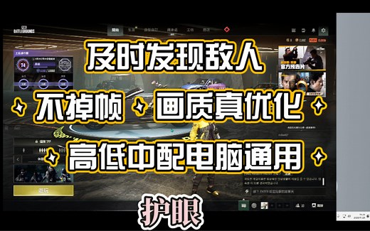【PUBG】画质真优化！便于发现敌人！护眼不掉帧！教程简单！