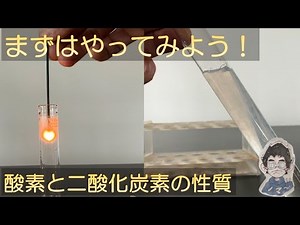 Junior High School 1st Year Science: Properties of Gases ①: Properties of Oxygen and Carbon Dioxide