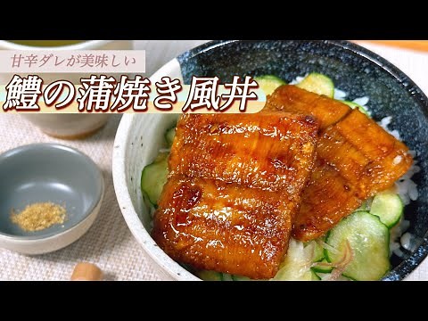 【甘辛ダレが美味しい】鱧の蒲焼き風丼