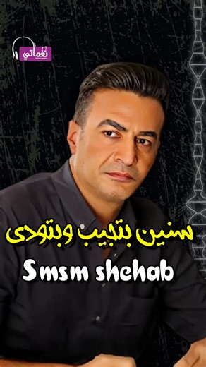 "اسوء حالة نفسية - سمسم شهاب | Naghmaty ▶اغنيه : اسوء حالة نفسية ▶غناء : سمسم شهاب ▶كلمات : محمد عزام ▶الحان : كريم طارق كلمات : انا اتمنيت زمان افرح وملقتليش في يوم مطرح جمعت اصحاب على احباب ودلوقتي بقيت بطرح راجعت دروسي مل ماضي لقتني تعبت على الفاضي وديما عقلي مش راضي على الحاجة اللي بعملها دي اسوء حالة نفسية وصلتلها انا حكاية مفيش اخر لتفصيلها ومن تعبي بقيت عايش في دوامة لا كاره عيشتي ولا حابب اكملها سنين بتجيب وبتودي وكلو في لحظة بيعدي اقول هرتاح ولا برتاح كاني الهم على قدي وامتى الدنيا تصفا
