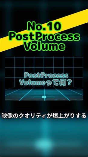 【UE5.7入門】ポストプロセスって何？1分でわかる用語解説 No.10 #Shorts