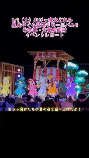 【おジャ魔女どれみ】星見やぐら盆踊りカーニバル@京都・太秦映画村【現地レポート】