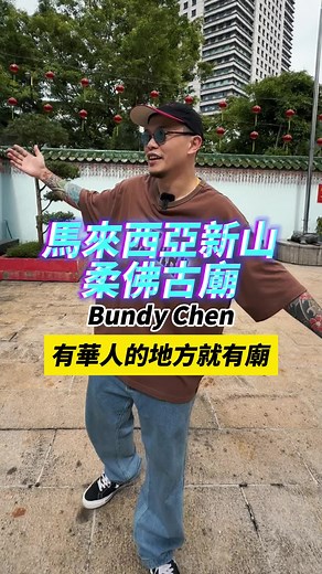 柔佛古廟：新山百年歷史的見證