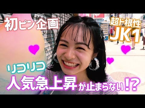 【超人気】原宿竹下通りで〇〇を叫ぶ！今、人気急上昇中のリコリコ初のピン企画！【ファッション】