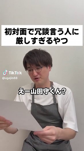初対面で冗談言う人に厳しいやつ — コント短編