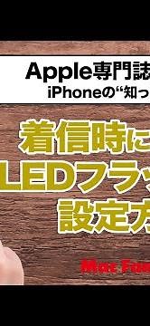 【着信時にLEDライトを点滅！】電話の着信を見逃さないためのおすすめ設定【iPhoneの“知っトク”便利技】