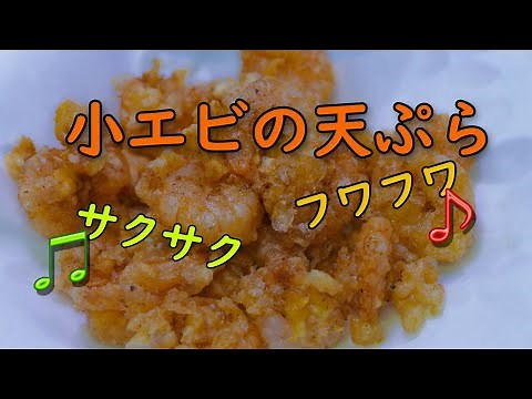 簡単で美味しい☆フワフワ!サクサク! 小エビの天ぷら！